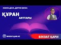 БЕКЗАТ  КАРИ ҰЙЫҚТАР АЛДЫНДА ТЫҢДАҢЫЗДАР! СУРЕЛЕР МЕН ДУГАЛАР/ Құран Аяты