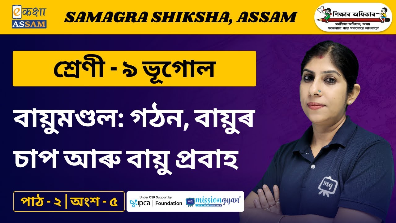 Class 9 Geography | বায়ুমণ্ডল: গঠন, বায়ুৰ চাপ আৰু বায়ু প্রবাহ | Chapter 02 Part 05| Ekaksha Assam