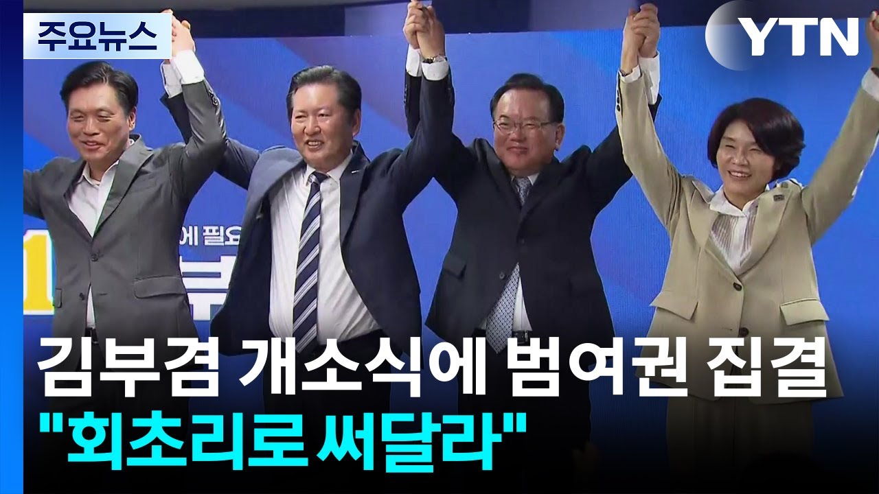 김부겸 개소식에 범여권 집결...