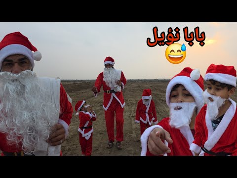 بابا نؤيل هوة وفروخة وصل للعراق وجايب ويا هدايا بمناسبة الكرسمس راس السنة2026 