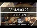 Отделение &quot;Славянская филология&quot;