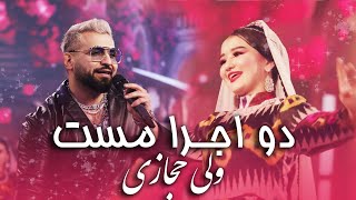 دو اجرا مست افغانی به آواز ولی حجازی | Top Hit Song Valy Hedjasi