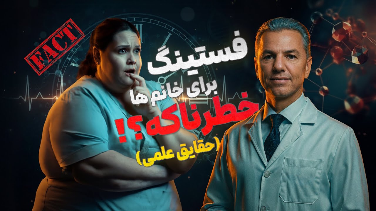 فستینگ برای خانم ها خطرناکه؟ حقایق علمی