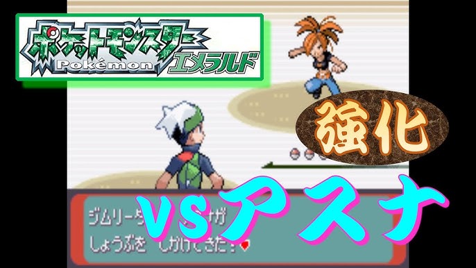 ポケモンエメラルド チャンピオンロード Vsミツル 強化 Youtube