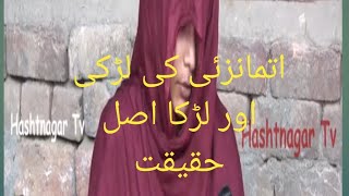 اتمانزئی میں لڑکی کے ساتھ زیادتی کیا یہ حقیقت ہے۔۔کیا ھم اپنے گھروں میں تربیت کرتے ہیں