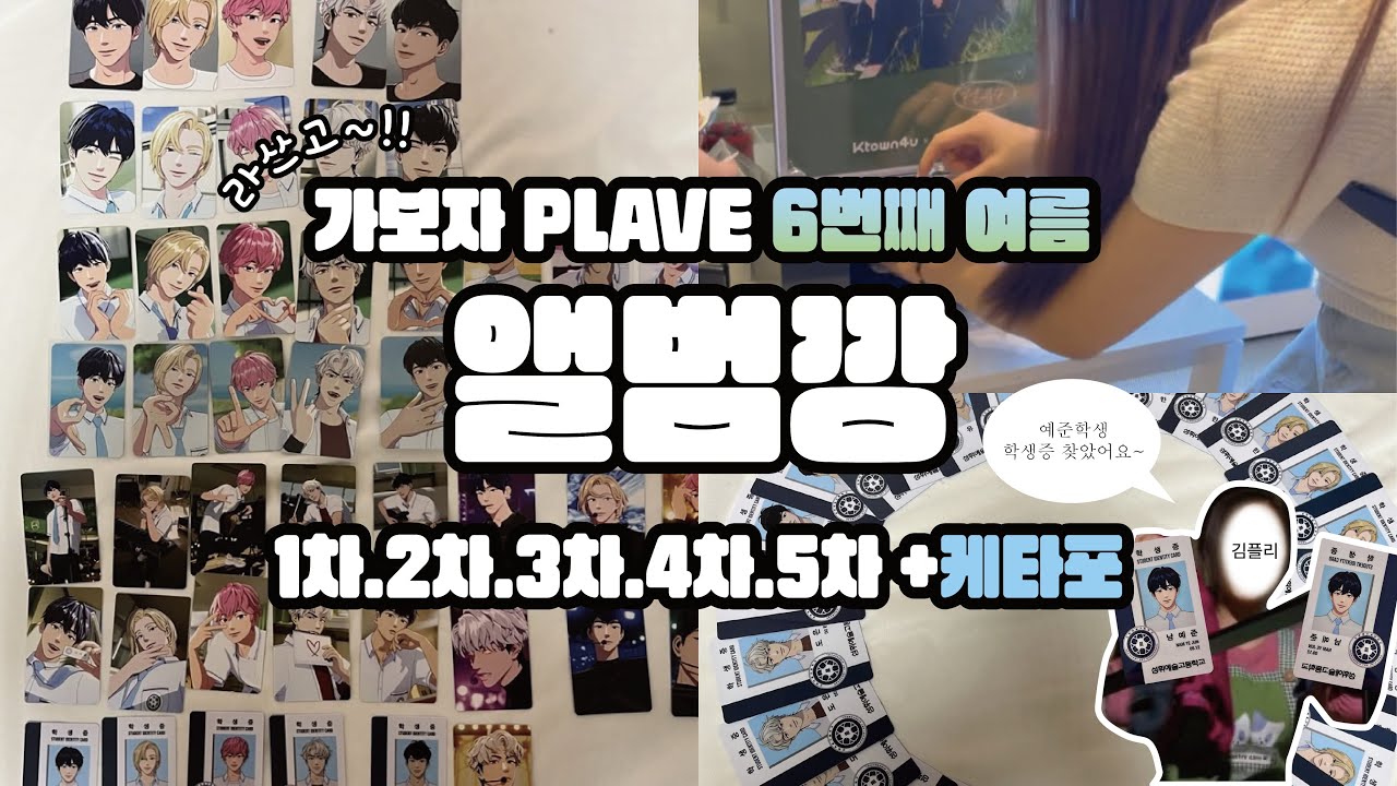 플레이브 여섯번째여름 앨범깡 / 플리브이로그 / kpop album unboxing haul / 미공포 / 남예준 학생증 / 케타포/ kpop haul unboxing