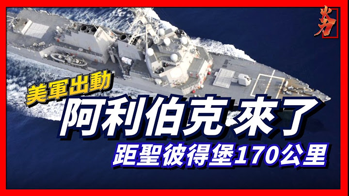 美軍出動，阿利伯克級軍艦，現身芬蘭赫爾辛基港，距離俄羅斯聖彼得堡僅170公里！北約軍艦齊現身，俄海軍危險了！！！ - 天天要聞