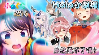 【Vtuber 中文翻譯】219話：鳥就飛不了嗎？【Hololive小劇場】
