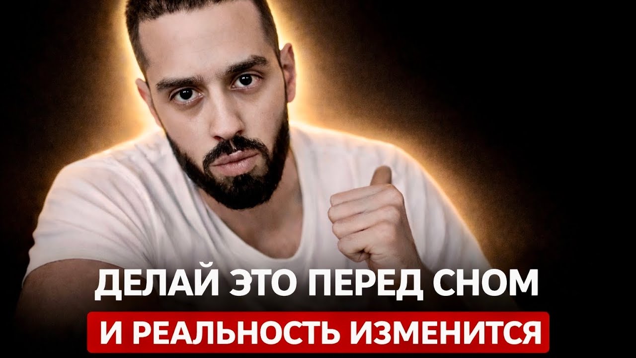 ТЫ ПРОГРАММИРУЕШЬ РЕАЛЬНОСТЬ КАЖДЫЙ ДЕНЬ - Делай Правильно