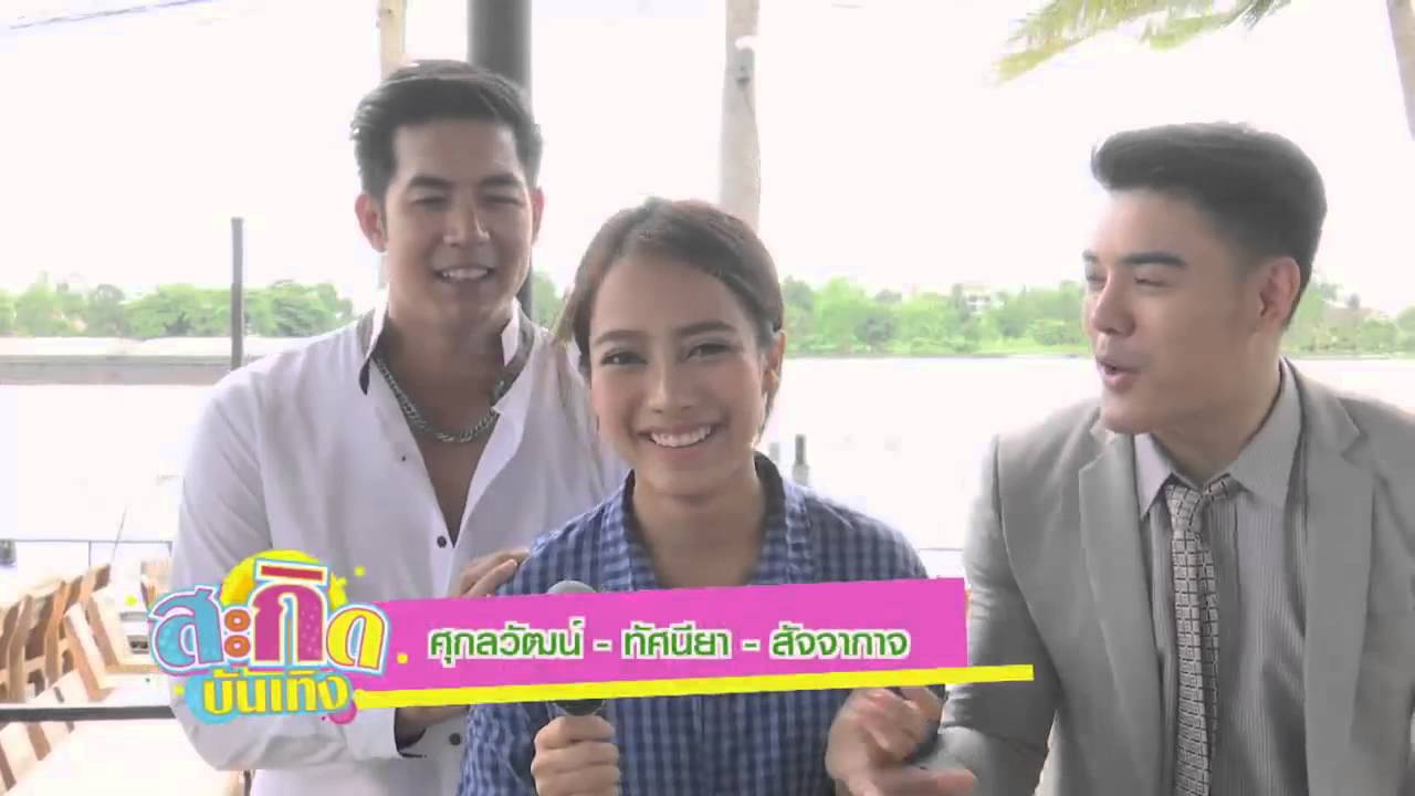 เวียร์-อาร์ต แกล้งชง เปรี้ยว โชว์ร้องเพลงประกอบละครมรสุมสวาท