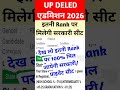 up deled 2026 expected Cutoff | Deled में इतने नंबर पर मिलेगा सरकारी, प्राइवेट कॉलेज #viral #shorts