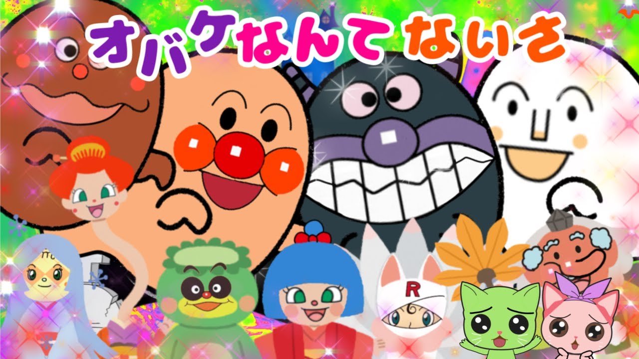 アンパンマン おばけ なんて ない さ