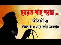        biography of hazrat shah paran ra in bangla