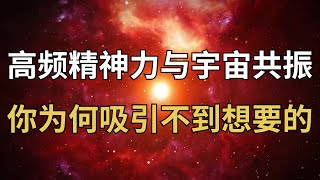 高频精神力与宇宙共振：你为何吸引不到想要的？真正影响力来自这里！#精神力 #高频共振 #宇宙能量 #吸引力法则 #灵性成长 #能量清理 #意识觉醒 #能量节奏 #情绪释放 #身心灵平衡