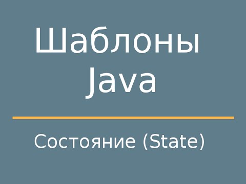 Шаблоны Java. State (Состояние)