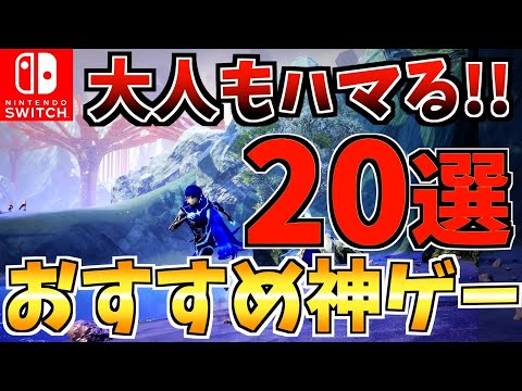 【1度はプレイしたい!】大人もハマる!おすすめの Switch 神ゲー20選【スイッチ おすすめソフト】
