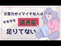 文章力がイマイチな人はそもそも読書量が足りてないぞ！