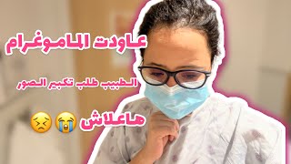 الطبيب شك فشي حاجة او طلب ليا نعاود الماموغرام | هاو النتيجة …#سرطان_الثدي