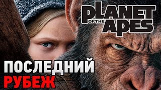 Planet of the Apes: Last Frontier # Последний рубеж