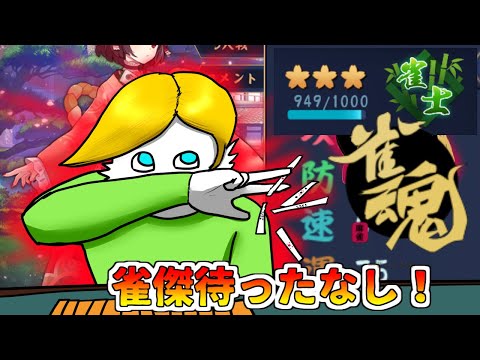 【雀魂-じゃんたま-】雀傑待ったなし!!!【Vtuber】 video thumb