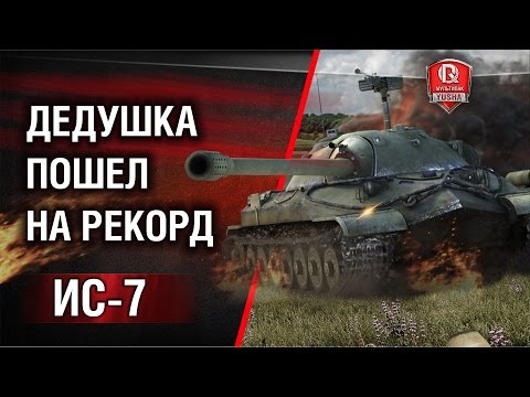 ДЕДУШКА ПОШЕЛ НА РЕКОРД | ИС-7