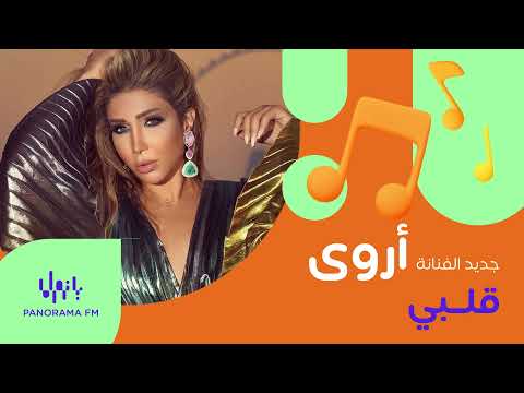 جديد الفنانة أروى أغنية قلبي