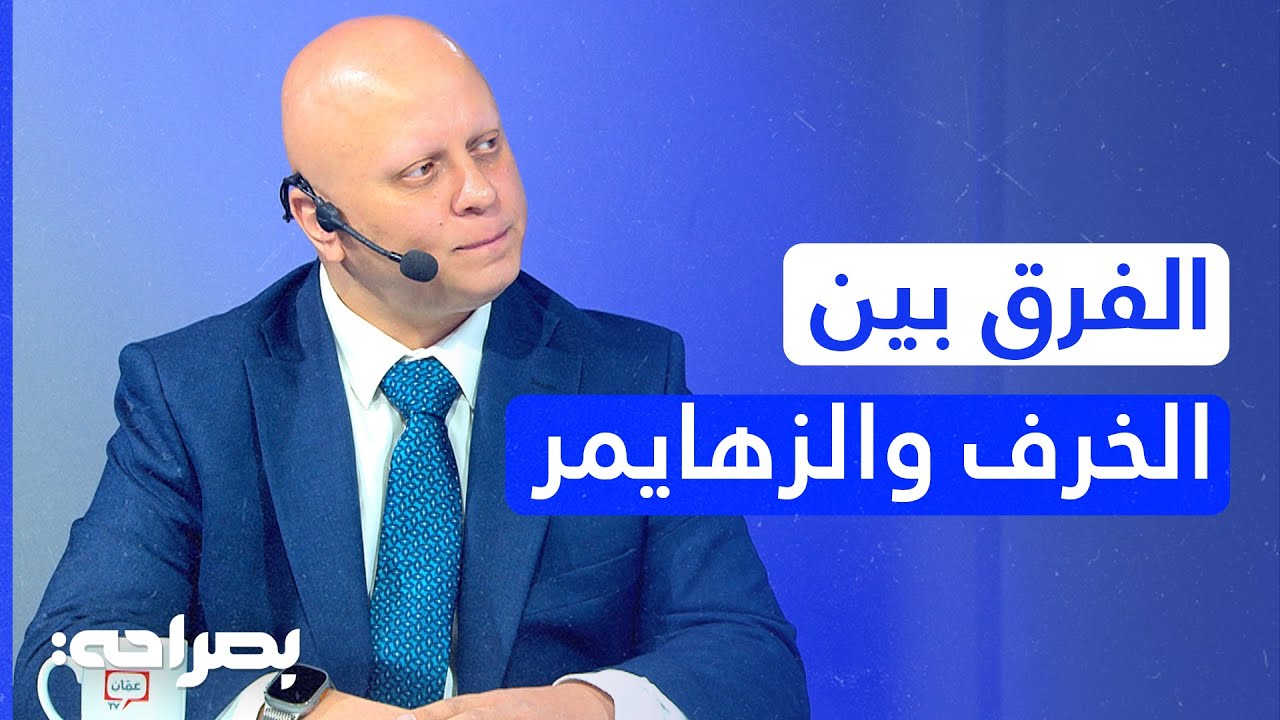 الزهايمر من الألف إلى الياء: الأعراض، الأسباب، وأحدث طرق العلاج مع د. محمد الزريقي - بصراحة