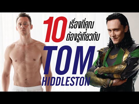 10 เรื่องที่คุณต้องรู้เกี่ยวกับโลกิ Tom Hiddleston | บ่นหนัง