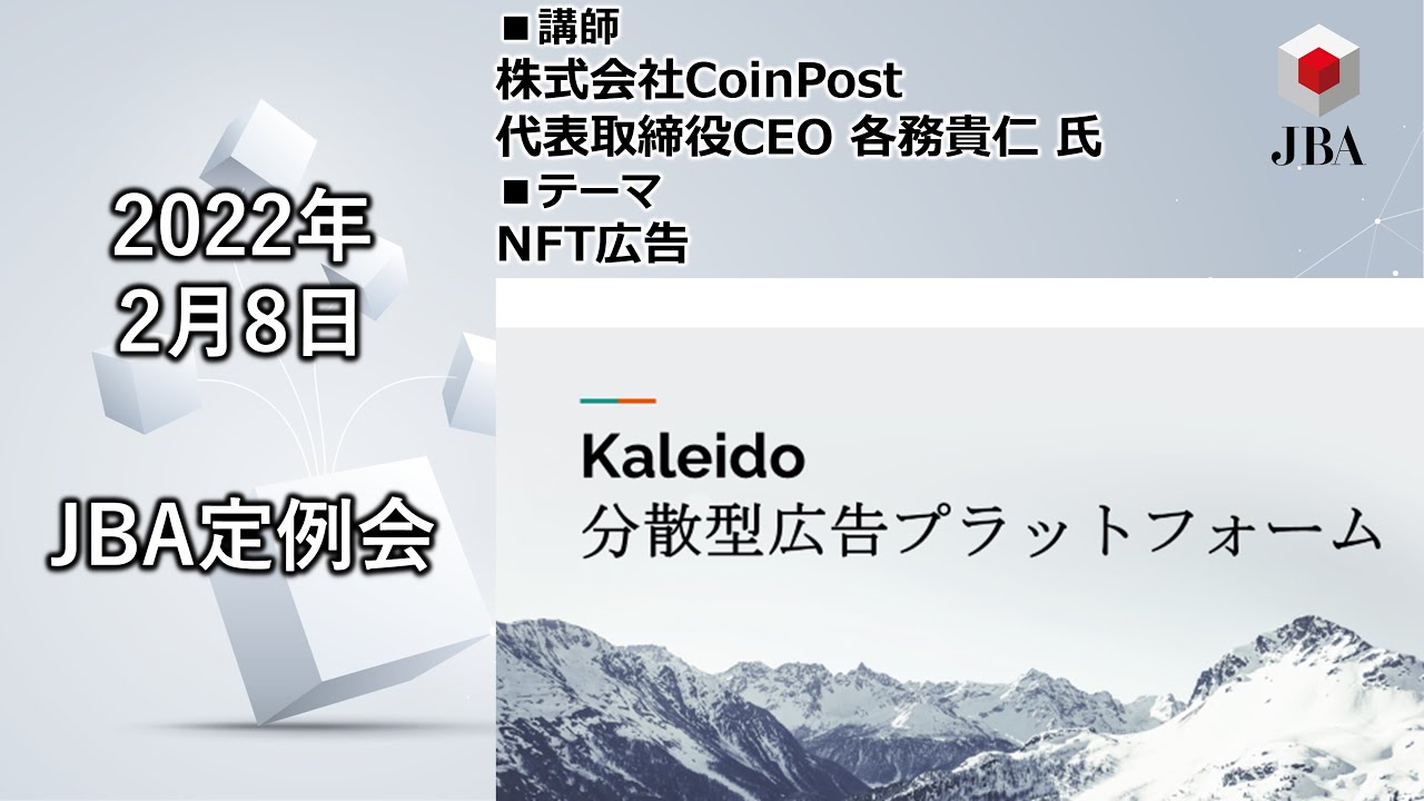 NFT広告（2022年2月8日（火）定例会 動画と資料） | JBA | 一般社団法人 日本ブロックチェーン協会 | Japan Blockchain  Association