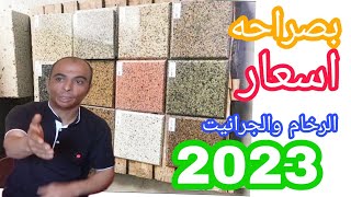 احدث اسعار الرخام والجرانيت2023بجميع انواعه The latest prices of marble and granite2023 of all kinds