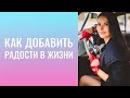 Не  могу  выполнить намеченные  планы!! ))    Как добавить радости в жизни?