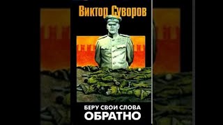 &quot;Беру свои слова обратно&quot; часть 1 из 4-х. #Виктор Суворов /#аудиокнига