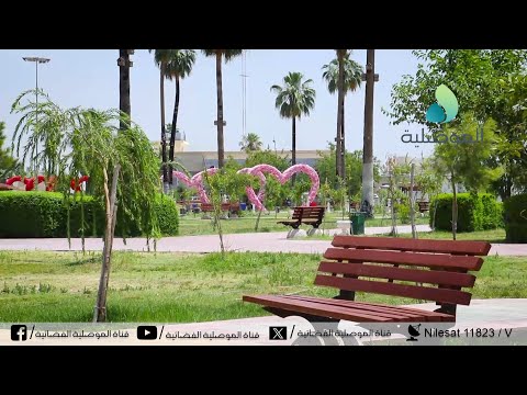 الموصل حديقة الشهداء 