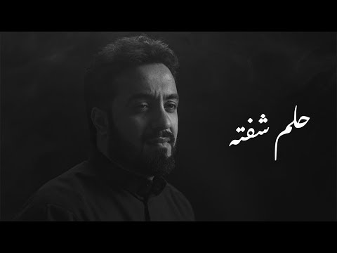 حلم شفته الرادود ميرزا محمد الخياط