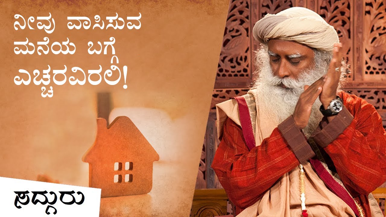 ನಿಮ್ಮ ಮನೆ, ನಿಮ್ಮ ಜೀವನವನ್ನು ಪ್ರಭಾವಿಸಬಹುದೇ? | Can A Building Improve the Quality of Your Life?