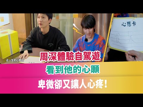 周深體驗自駕遊，看到他的心願，卑微卻又讓人心疼！