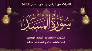 سورة المسد مكررة 7 مرات تميم الريمي Surah Al-Masad Repeated 7 Times Tamim Al-Rimi