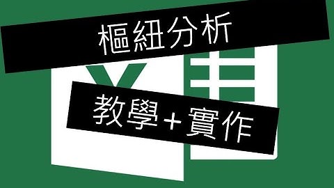EXCEL樞紐分析教學與實作與須注意事項