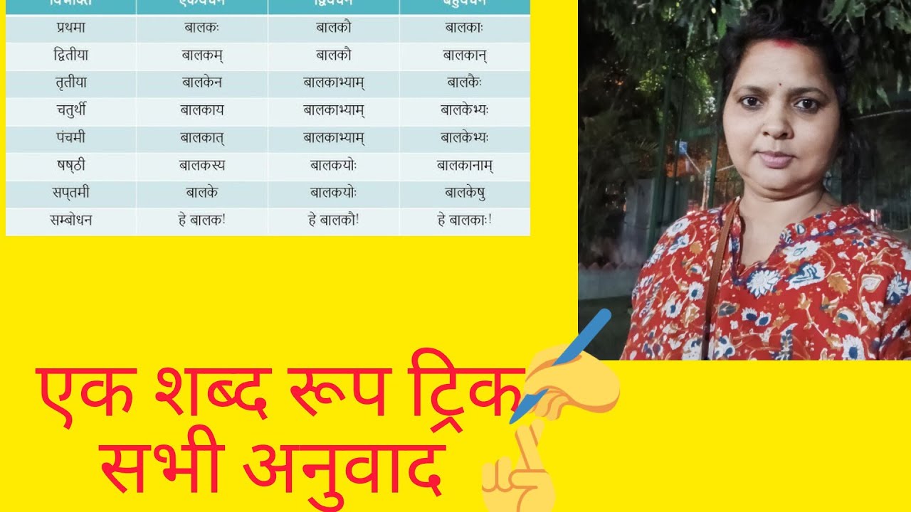 बालक शब्द रूप याद करने का ट्रिक || balak shabd roop trick || akarnat ...