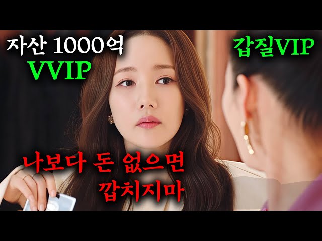 상위 0.1% VVIP 박민영 앞에서 욕하고 갑질하던 인성 쓰레기 VIP의 최후ㅎㄷㄷ사이다 참교육 신작 드라마《컨피던스맨KR》5-6화 몰아보기