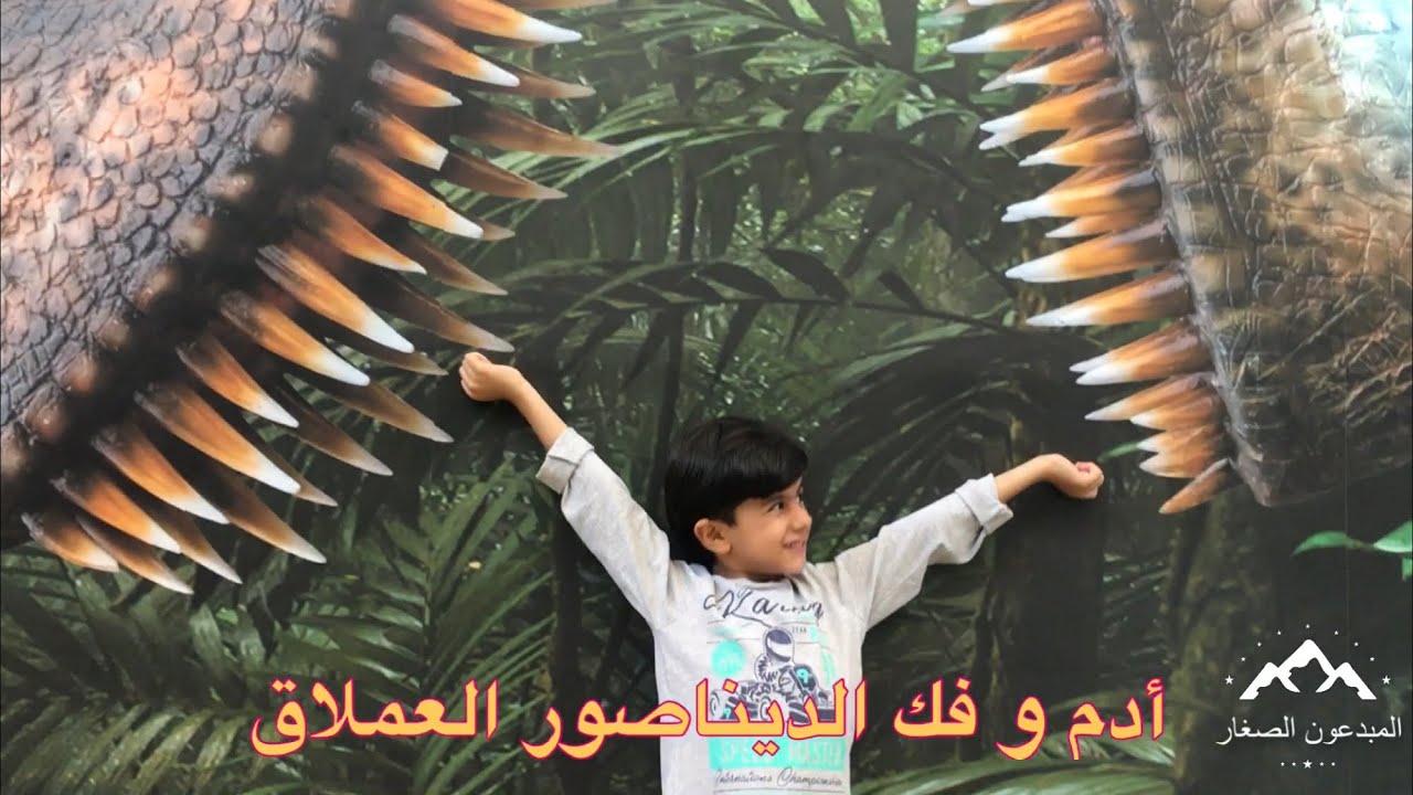 رحلة الى معرض مجسمات الديناصورات في مول عمان بمسقط ، هيا معا نكتشف عالم الديناصورات