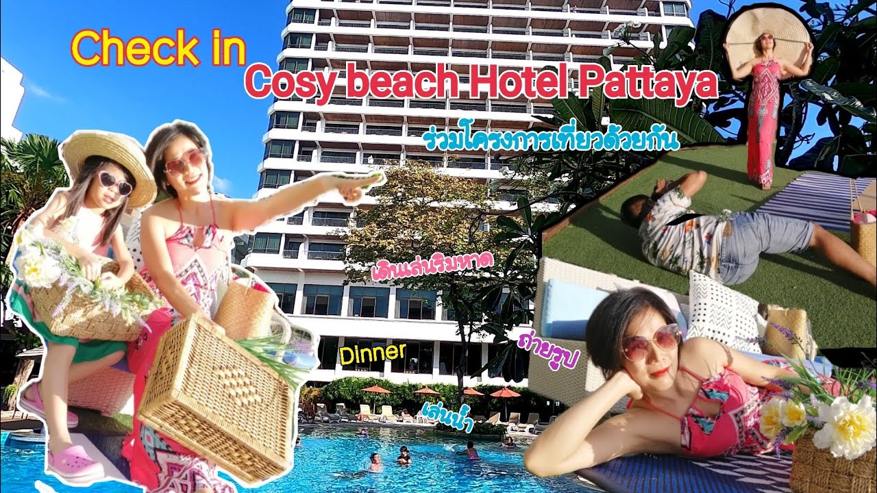 Check in Cosy Beach #โคซี่ บีท พัทยา #เขาพระตำหนัก  #เที่ยวด้วยกัน เล่นน้ำสุดฟิน หาดสวย อาหารอร่อย | อัปเดตใหม่โรงแรม โคซี่ บี ชเนื้อหาที่เกี่ยวข้อง
