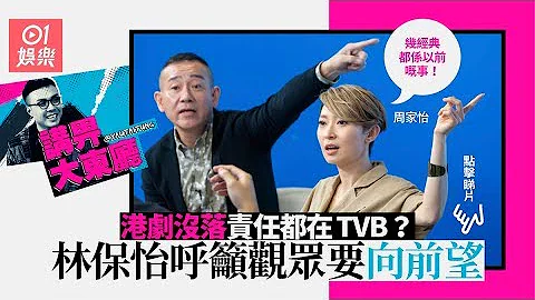 专访│TVB拖累港剧发展？  林保怡指观众同样有责：你可以选择㗎嘛！ - 天天要闻