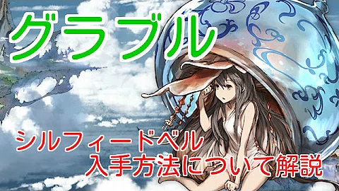 تحميل グラブル シルフィードベル Mp4 Mp3