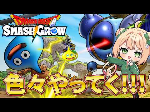 【ドラクエスマグロ】雑談しながら色々やってく！ドラクエの日楽しみ！【DQSG】