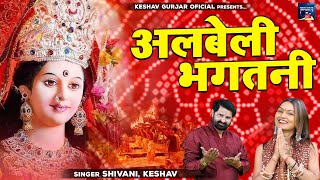 Mata Bhajan 2022 | शिवानी का शानदार माता भजन | अलबेली भगतनी | Shivani & Keshav Gurjar