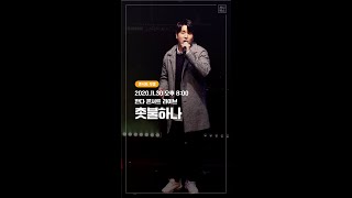 20201130 한다 콘서트 #1.함께한다 : 촛불하나 (노희찬F, 박준휘, 원종환, 유성재, 임찬민 그리고 김지휘)