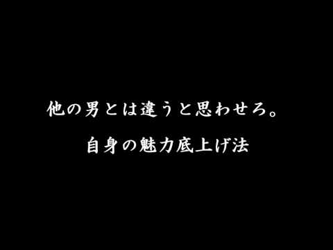 他の男とは違うと思わせろ　自身の魅力底上げ法 mp4