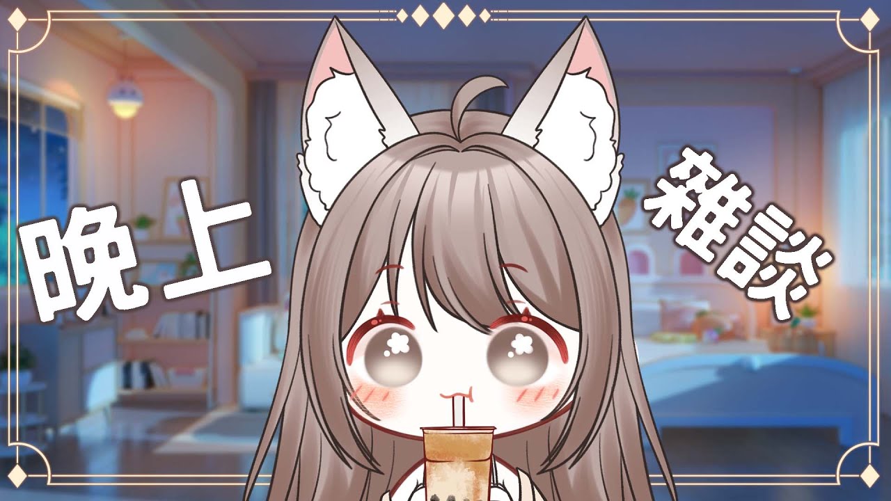 【#雜談】晚上悠閑雜談 | MYViki