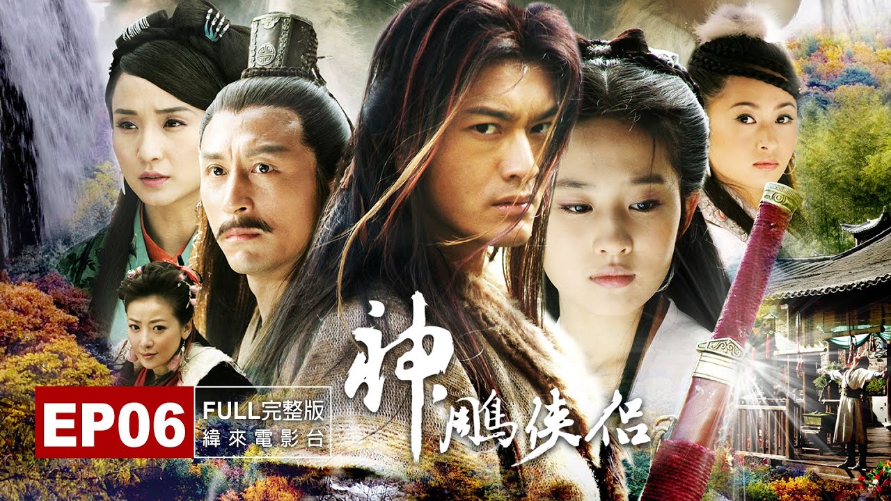 《神鵰俠侶》#緯來電影免費線上看EP06-劉亦菲、黃曉明、楊冪│完整版 - YouTube